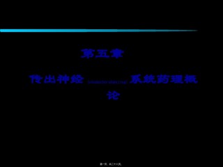 2022年医学专题—传出神经系统药理概论..ppt
