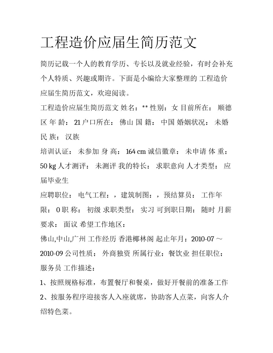 工程造价应届生简历范文_第1页
