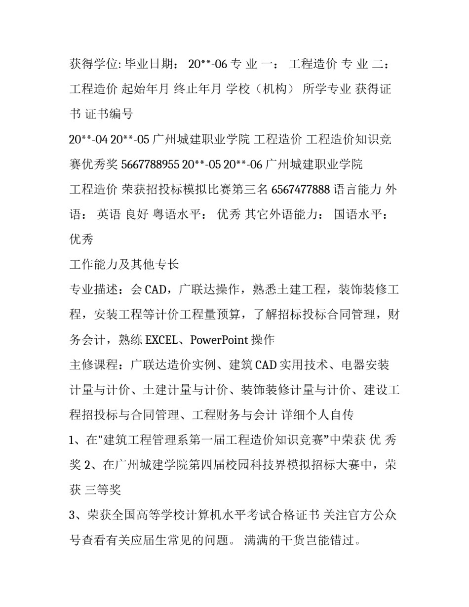 工程造价应届生简历范文_第3页