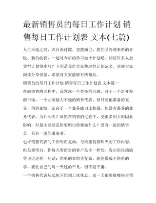 最新销售员的每日工作计划 销售每日工作计划表 文本(七篇)