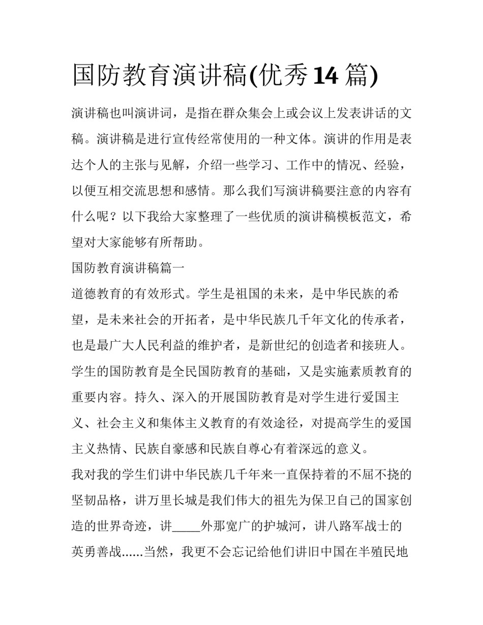 国防教育演讲稿(优秀14篇)_第1页