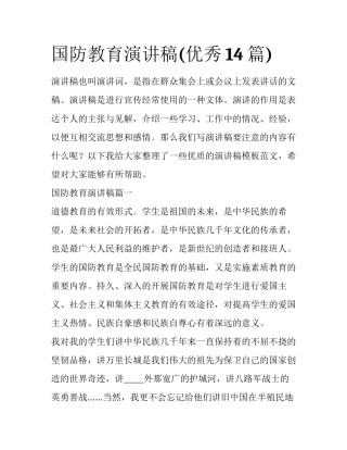 国防教育演讲稿(优秀14篇)
