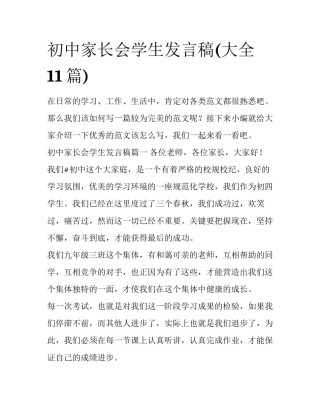 初中家长会学生发言稿(大全11篇)