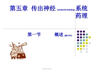 2022年医学专题—传出神经系统药理(2012).ppt
