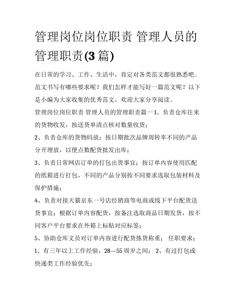 管理岗位岗位职责 管理人员的管理职责(3篇)_第1页