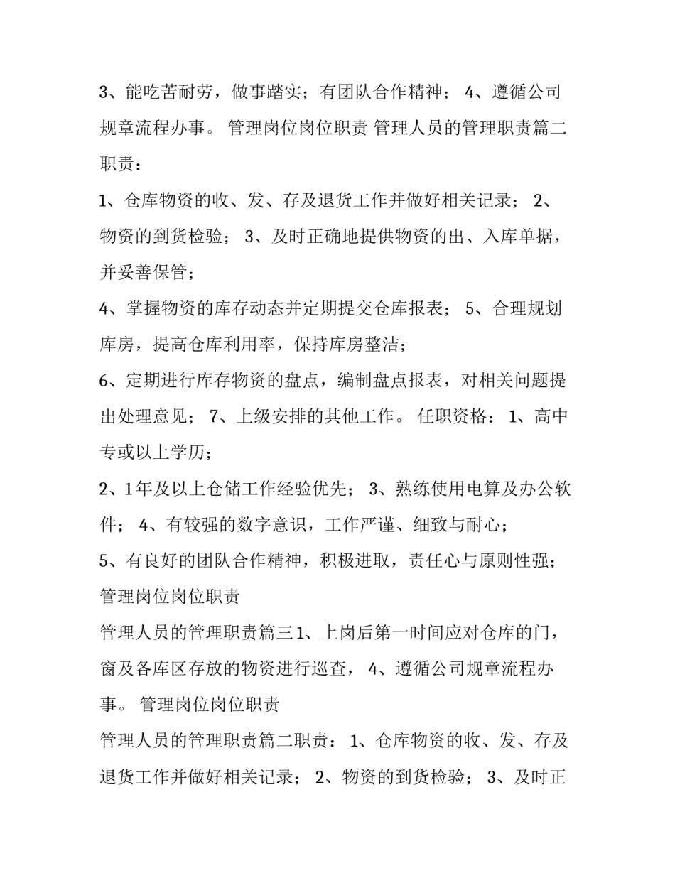 管理岗位岗位职责 管理人员的管理职责(3篇)_第2页