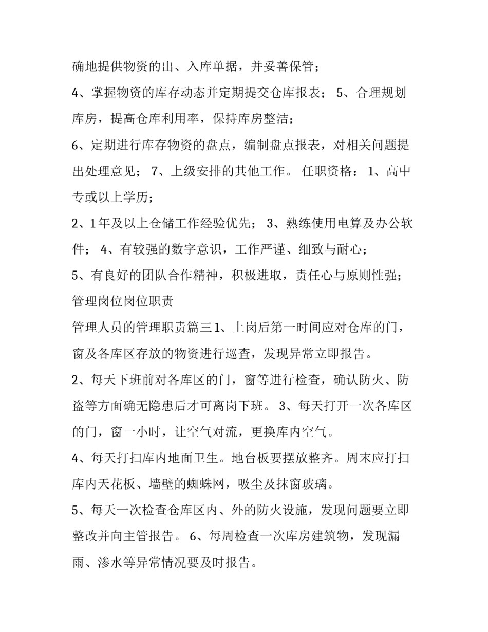 管理岗位岗位职责 管理人员的管理职责(3篇)_第3页