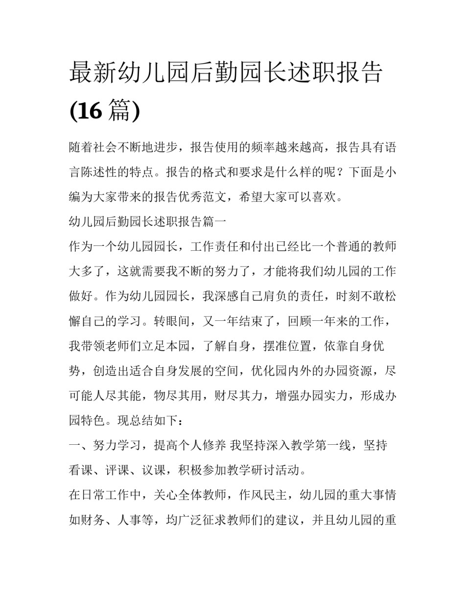 最新幼儿园后勤园长述职报告(16篇)_第1页
