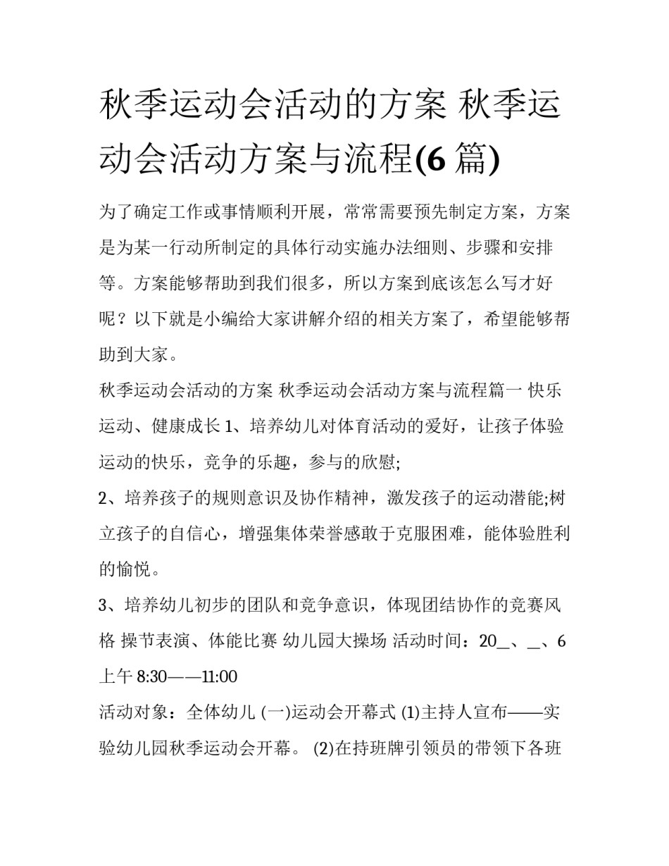秋季运动会活动的方案 秋季运动会活动方案与流程(6篇)_第1页