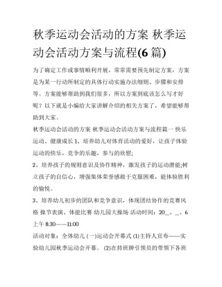 秋季运动会活动的方案 秋季运动会活动方案与流程(6篇)