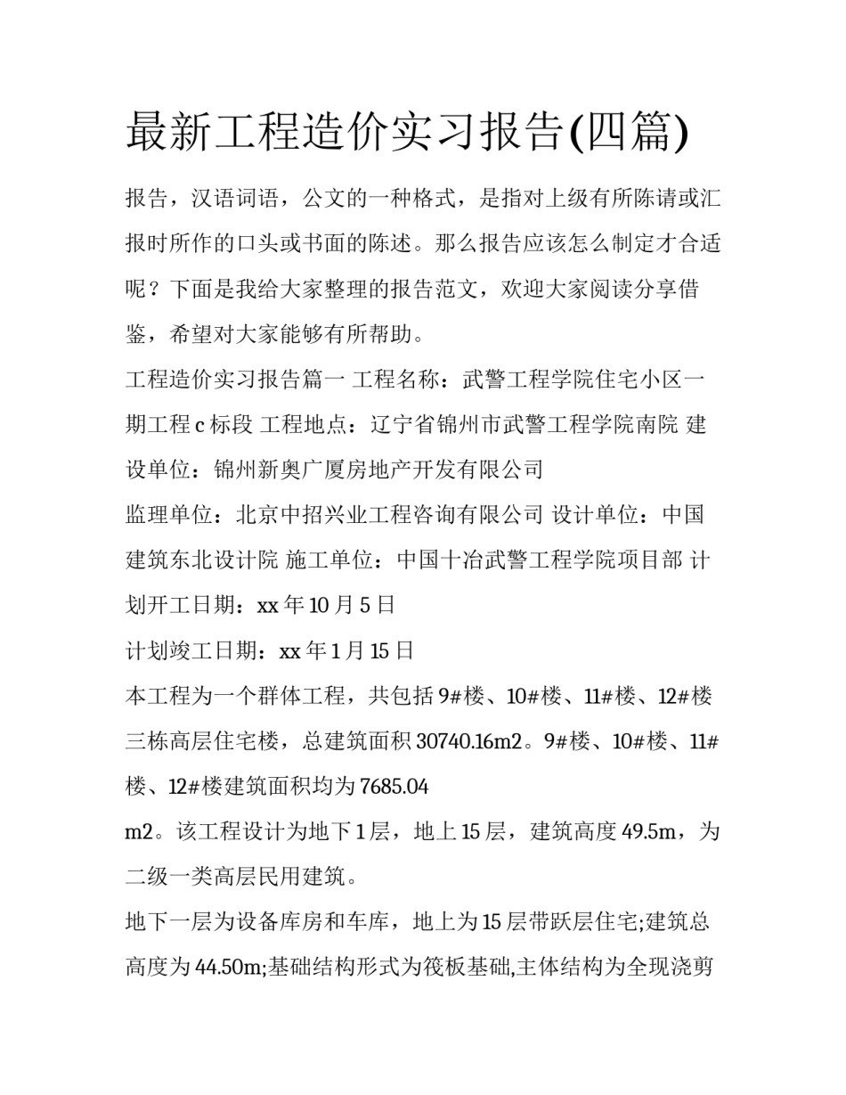 最新工程造价实习报告(四篇)_第1页