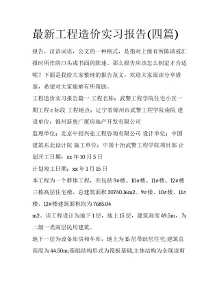 最新工程造价实习报告(四篇)
