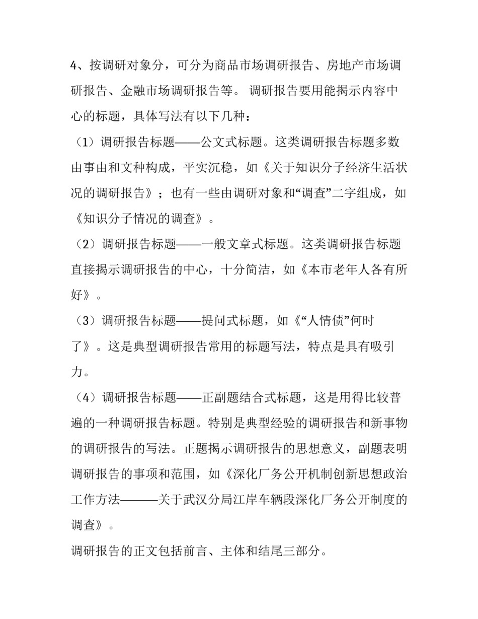 2023年调研报告格式(实用15篇)_第2页