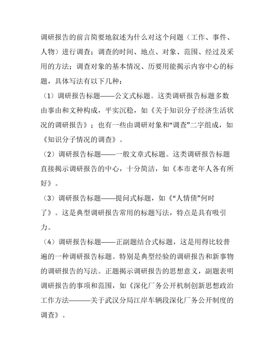 2023年调研报告格式(实用15篇)_第3页