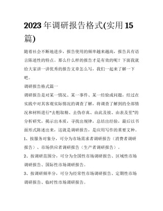 2023年调研报告格式(实用15篇)