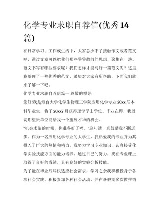 化学专业求职自荐信(优秀14篇)