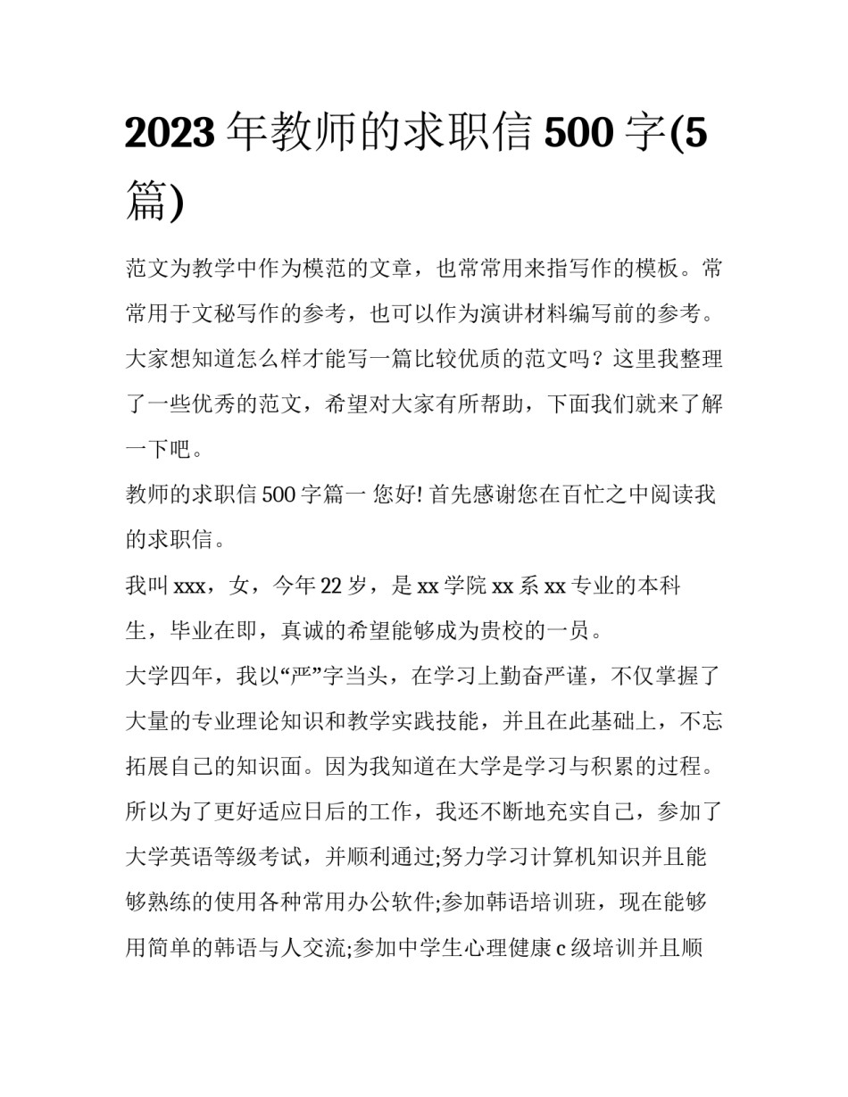 2023年教师的求职信500字(5篇)_第1页
