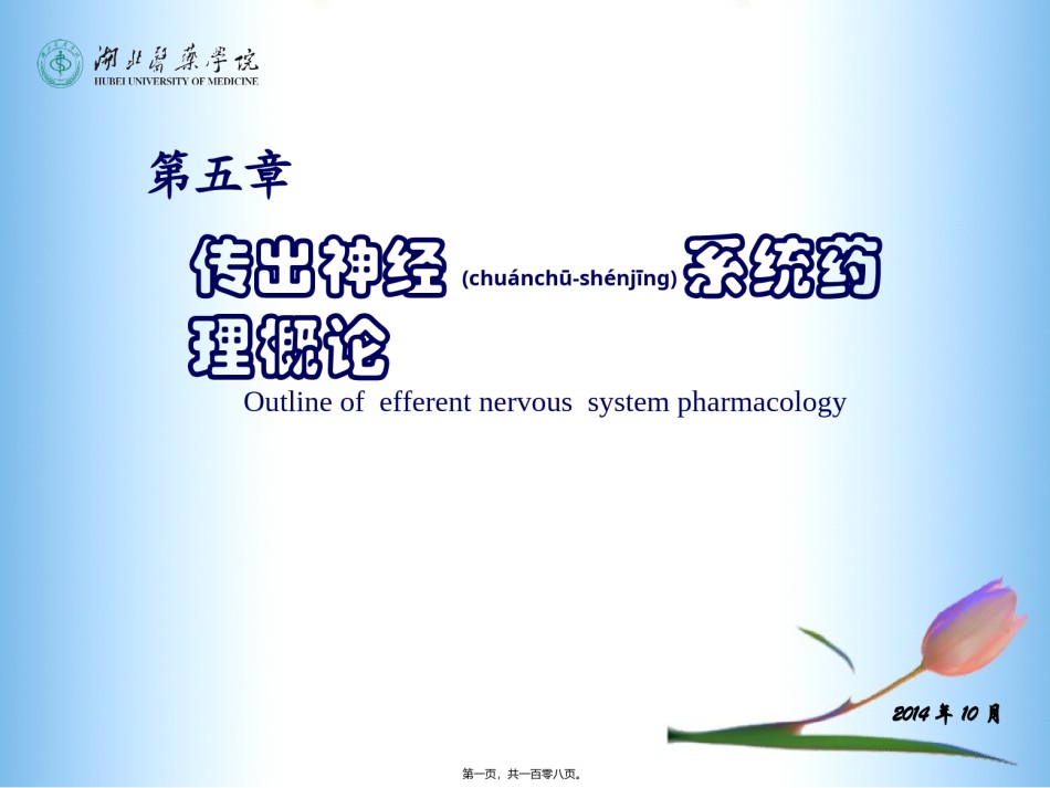 2022年医学专题—传出神经系统药理(5-7章).ppt_第1页