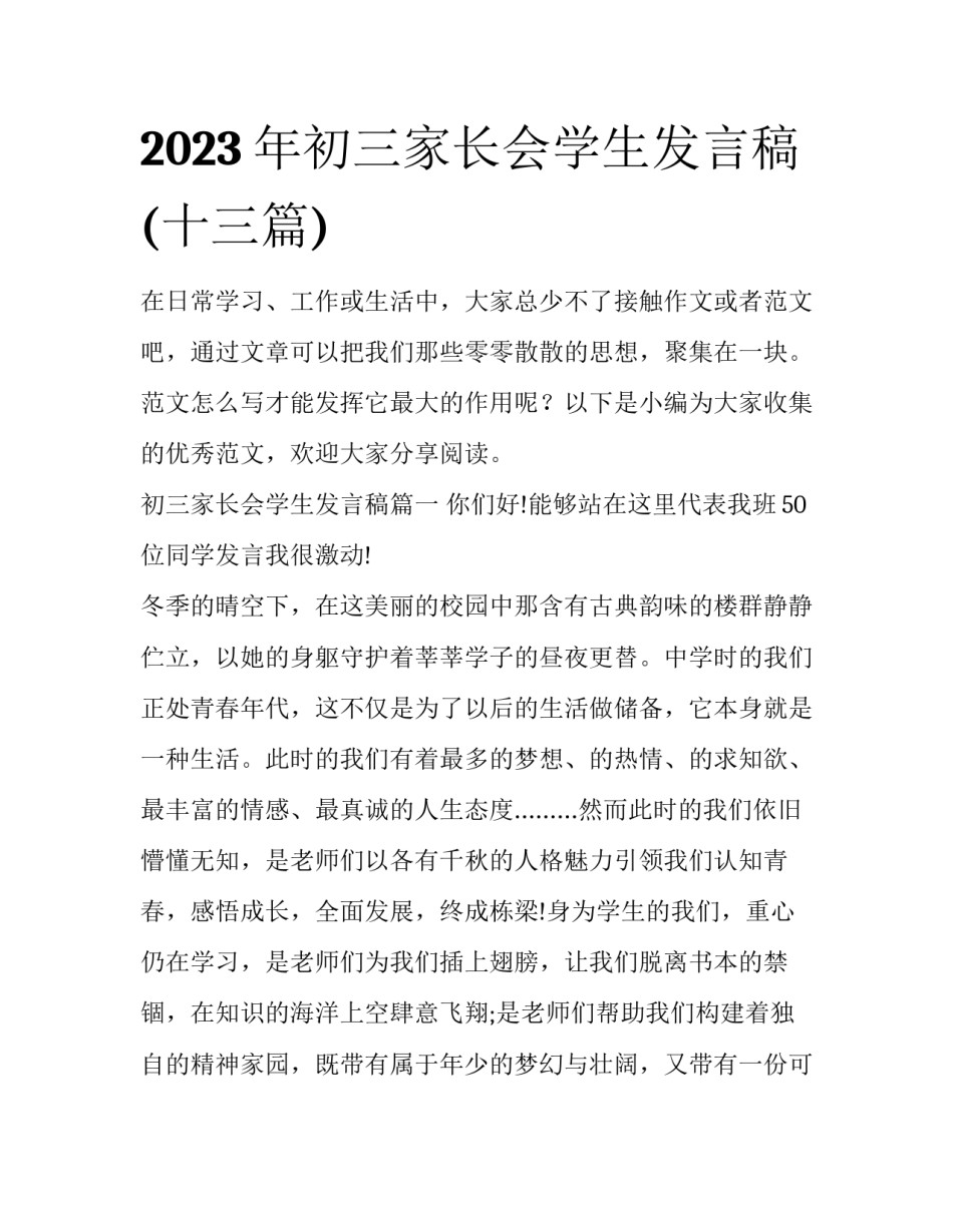 2023年初三家长会学生发言稿(十三篇)_第1页