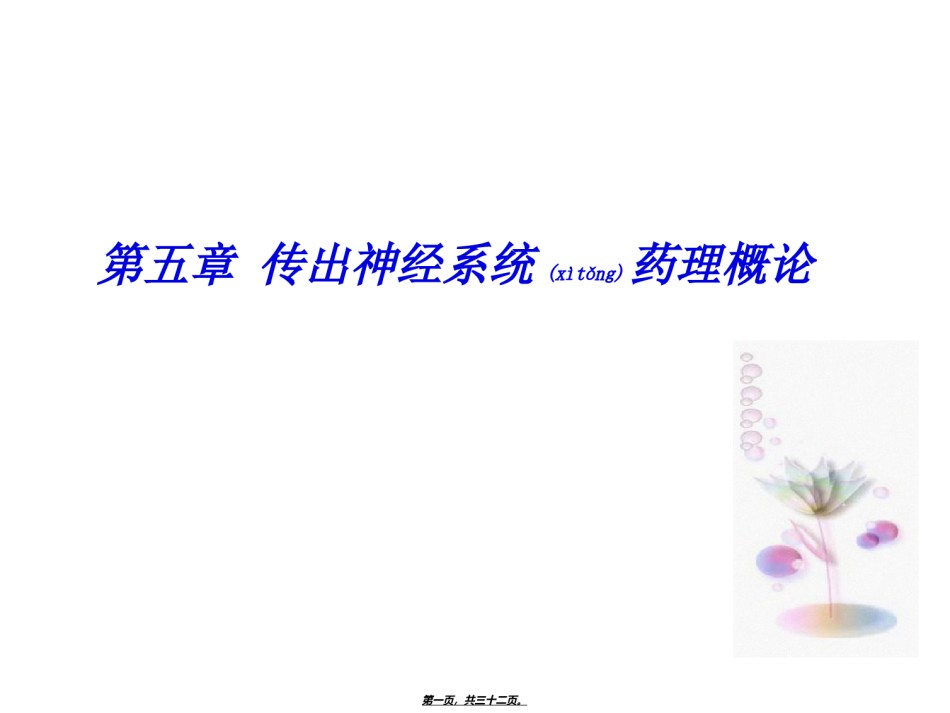 2022年医学专题—传出神经系统药理概论.ppt_第1页