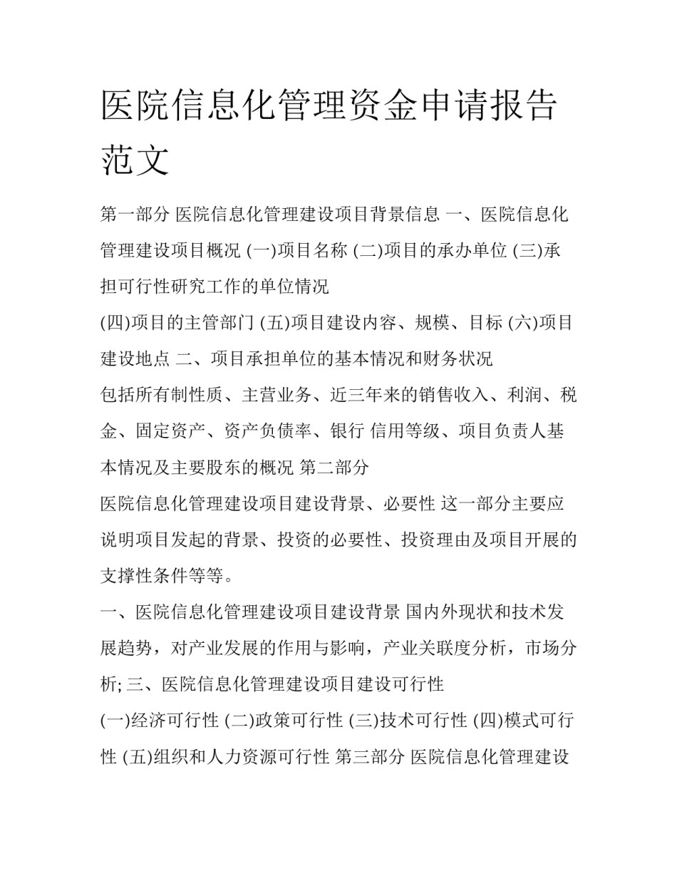 医院信息化管理资金申请报告范文_第1页