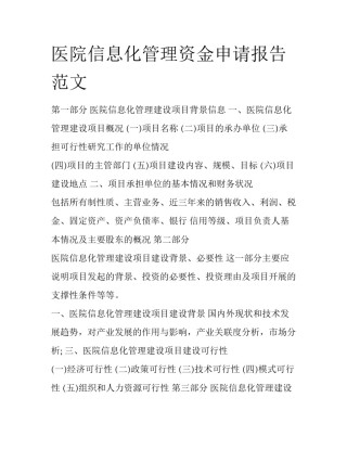 医院信息化管理资金申请报告范文