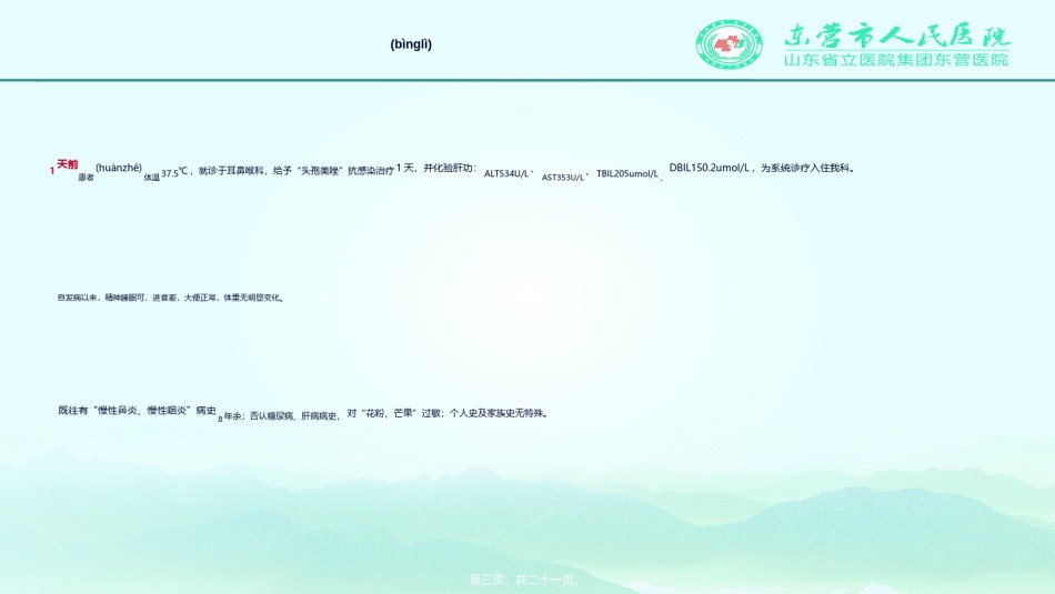 2022年医学专题—传单合并严重肝损害-病例分享.ppt_第3页