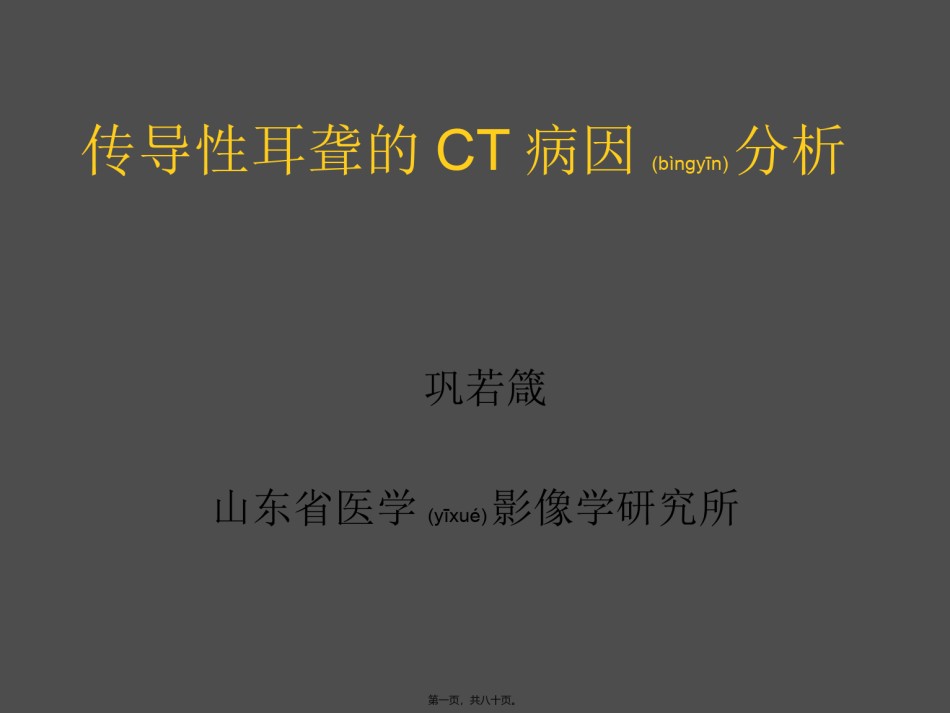 2022年医学专题—传导性耳聋的CT病因分析.ppt_第1页