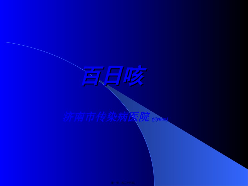 2022年医学专题—传染病-百日咳.ppt_第1页