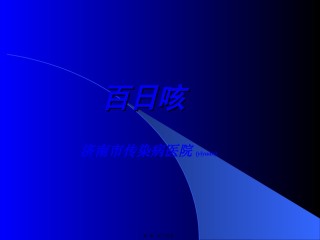 2022年医学专题—传染病-百日咳.ppt