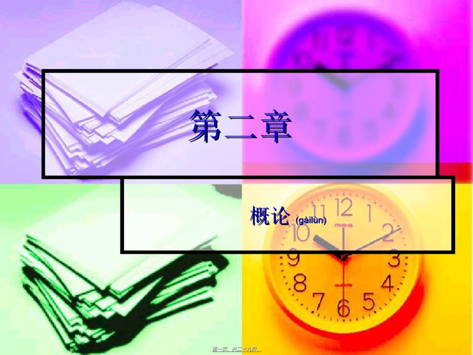 2022年医学专题—传染病-第二章--概论(精).ppt_第1页