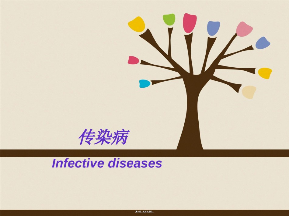 2022年医学专题—传染病-神经-骨关节-陈罡.ppt_第1页