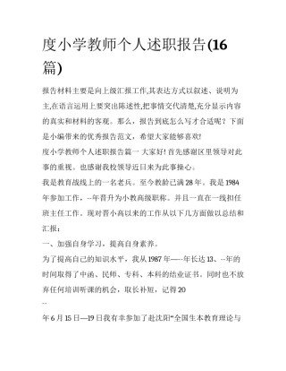 度小学教师个人述职报告(16篇)