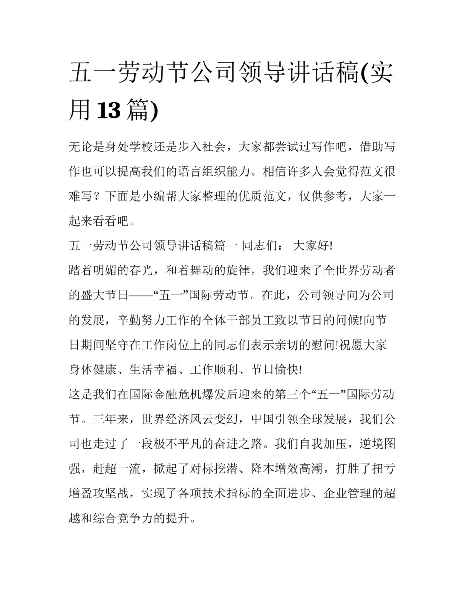 五一劳动节公司领导讲话稿(实用13篇)_第1页