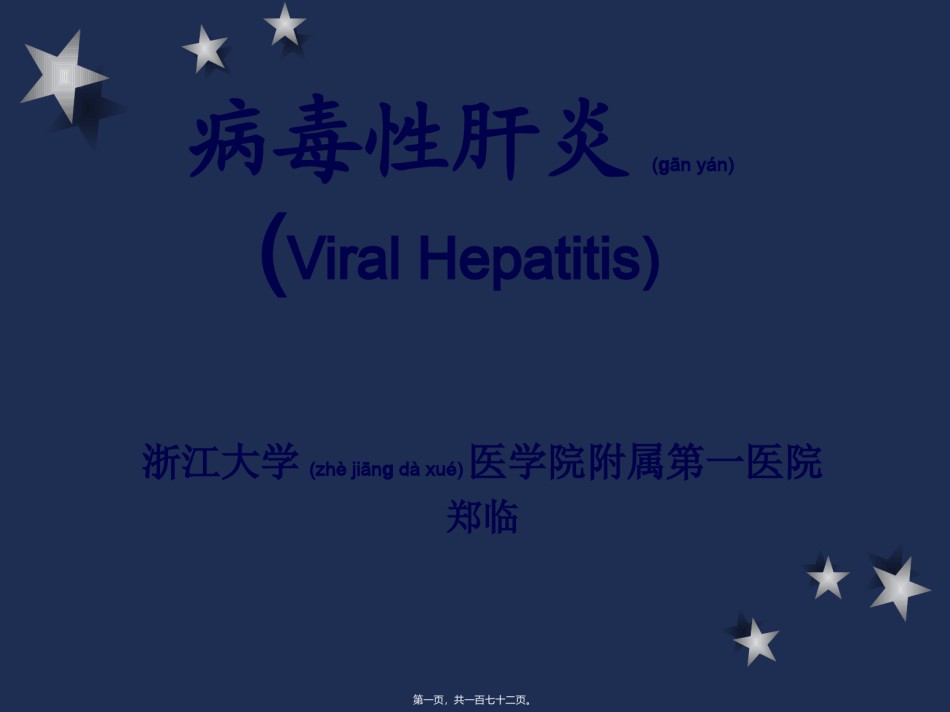 2022年医学专题—传染病：肝炎.ppt_第1页