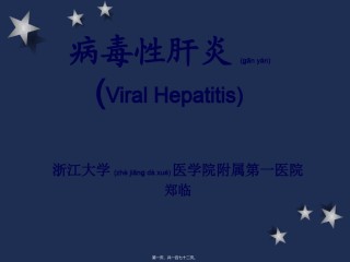 2022年医学专题—传染病：肝炎.ppt
