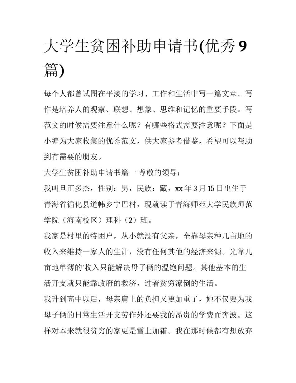 大学生贫困补助申请书(优秀9篇)_第1页