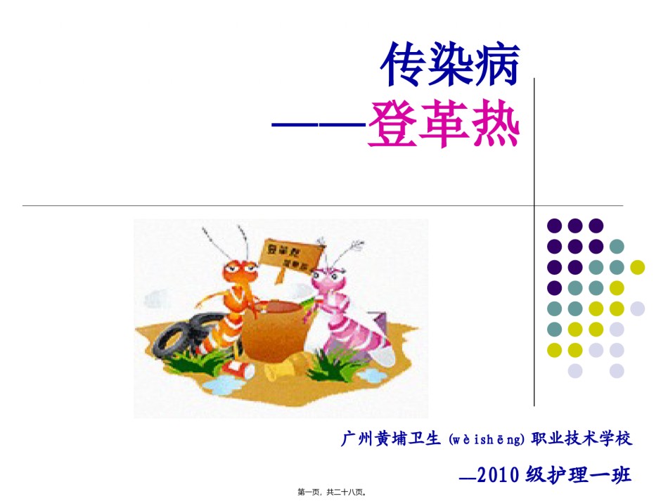 2022年医学专题—传染病——登革热修改.ppt_第1页