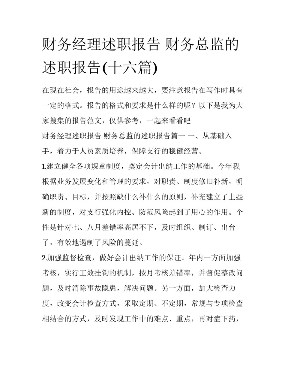 财务经理述职报告 财务总监的述职报告(十六篇)_第1页