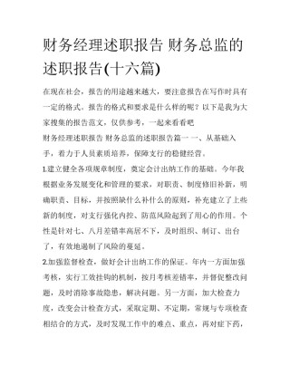 财务经理述职报告 财务总监的述职报告(十六篇)