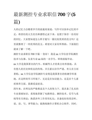 最新测控专业求职信700字(5篇)