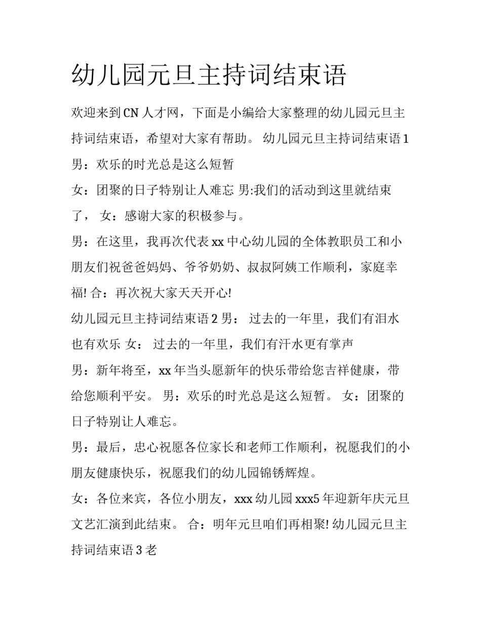 幼儿园元旦主持词结束语_第1页