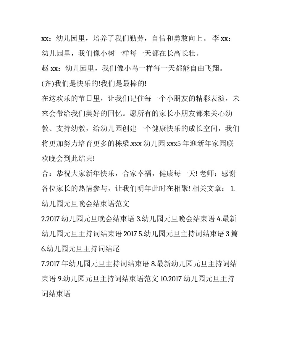 幼儿园元旦主持词结束语_第3页