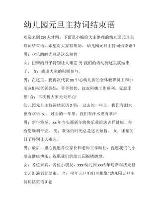 幼儿园元旦主持词结束语