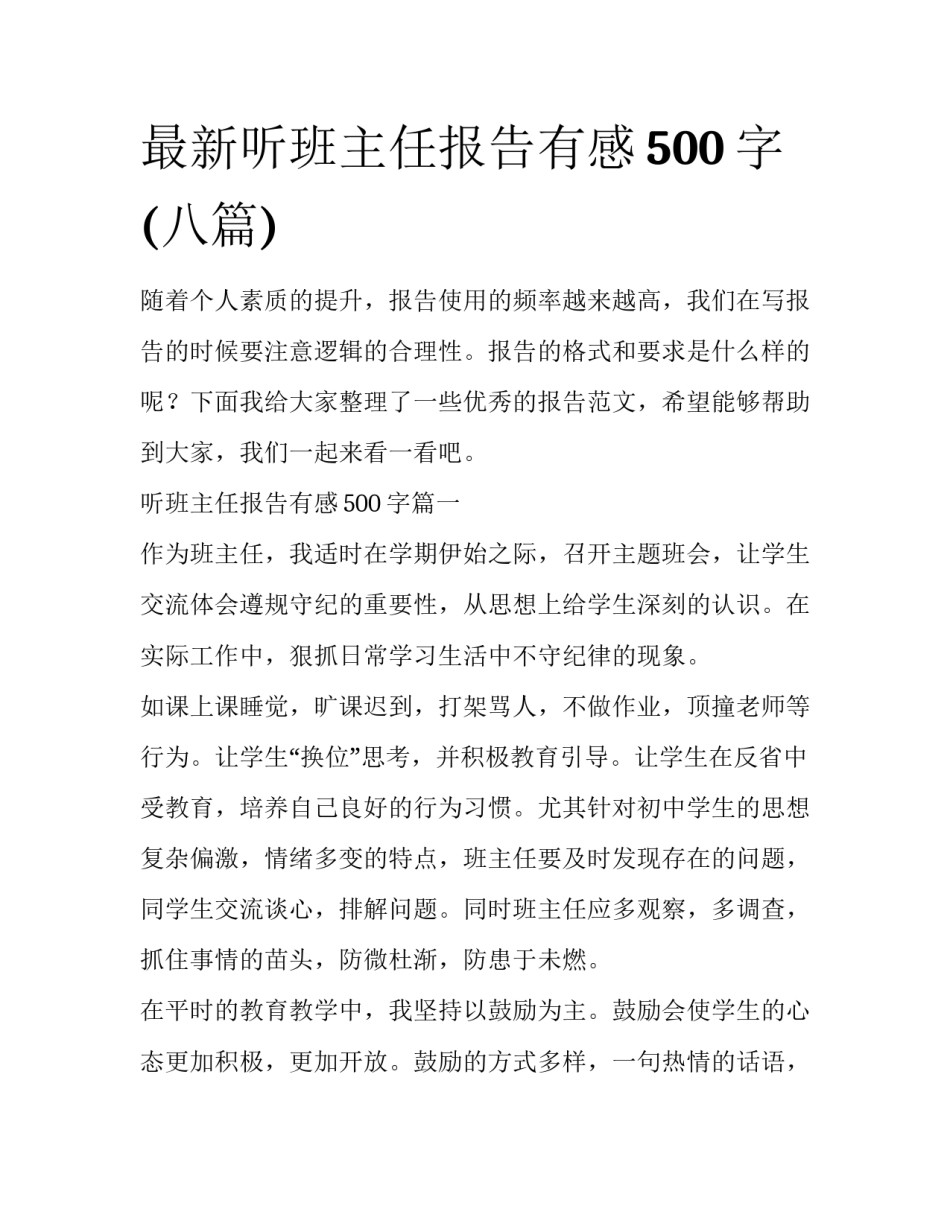 最新听班主任报告有感500字(八篇)_第1页