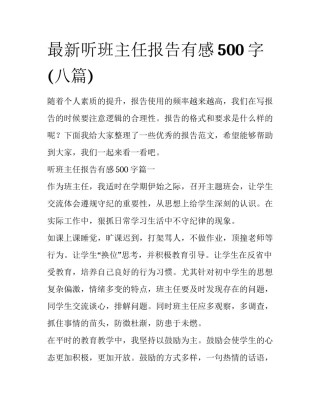 最新听班主任报告有感500字(八篇)