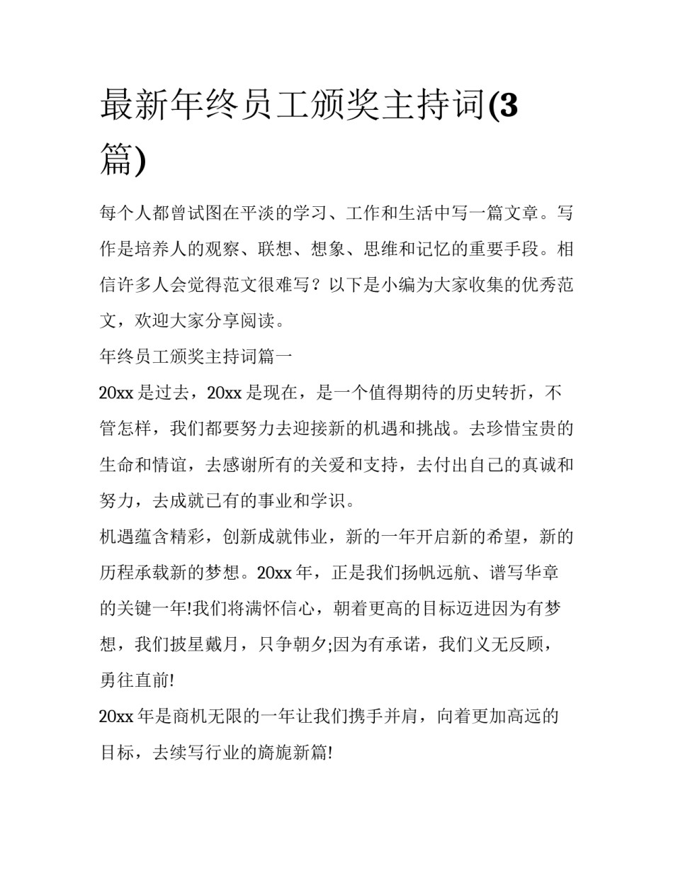 最新年终员工颁奖主持词(3篇)_第1页
