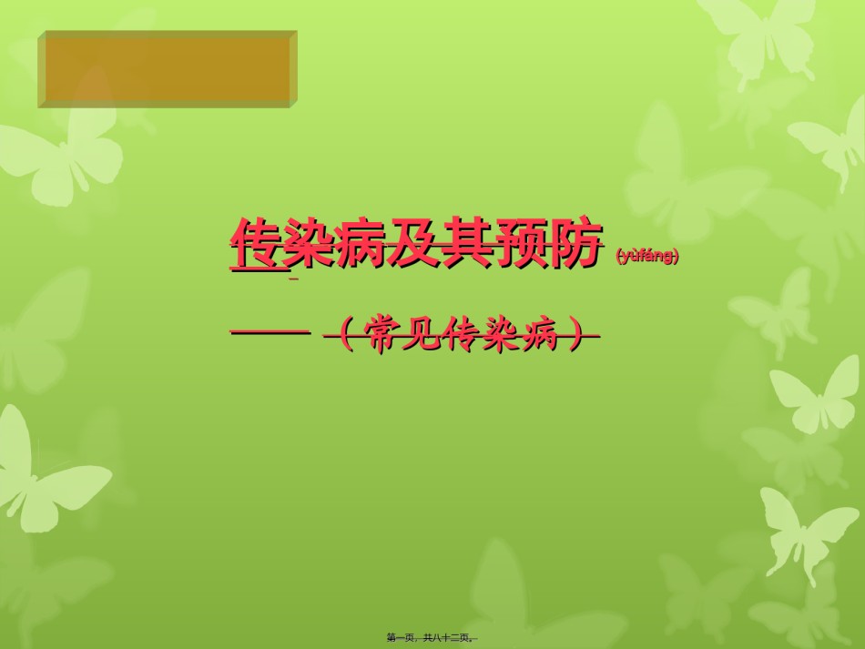 2022年医学专题—传染病(个病介绍).ppt_第1页
