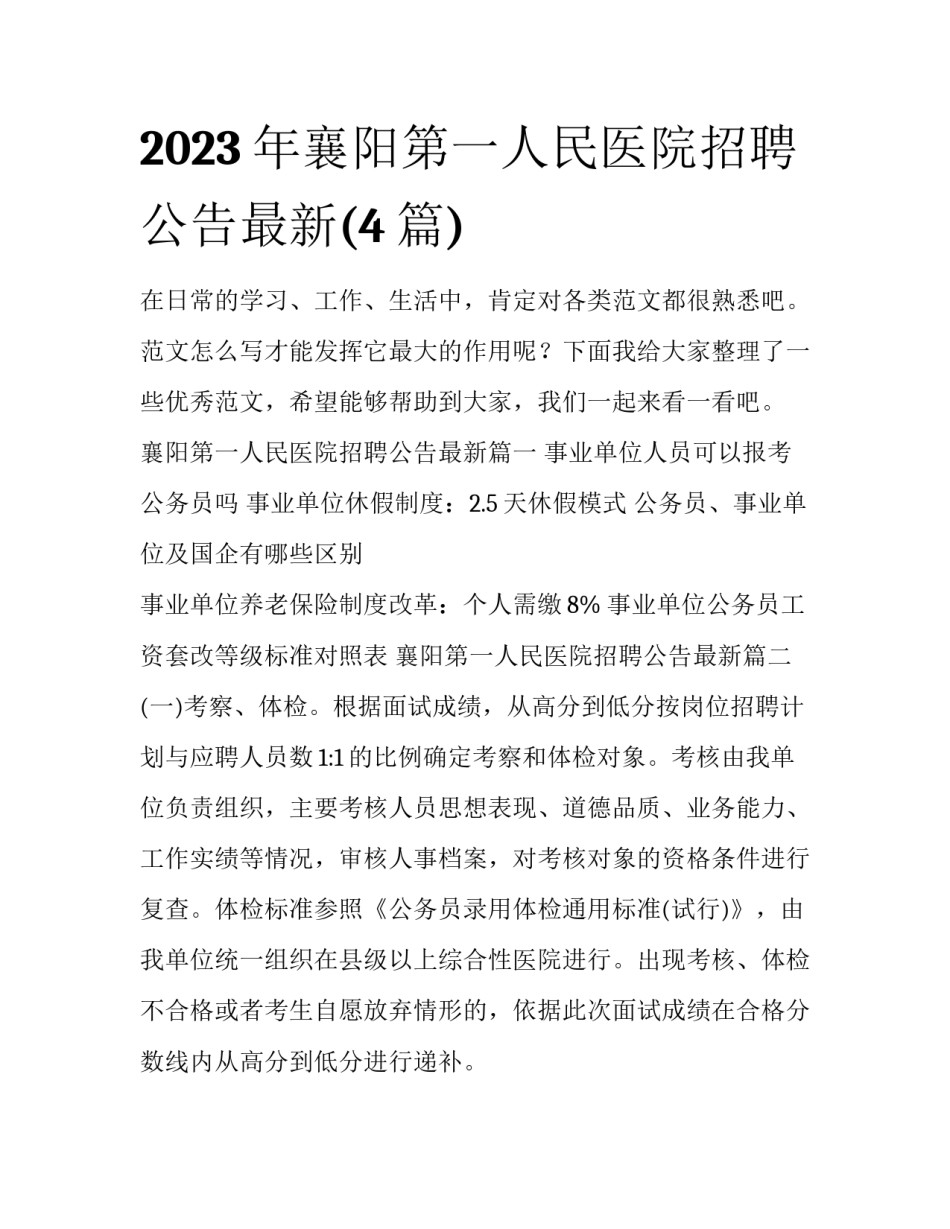 2023年襄阳第一人民医院招聘公告最新(4篇)_第1页