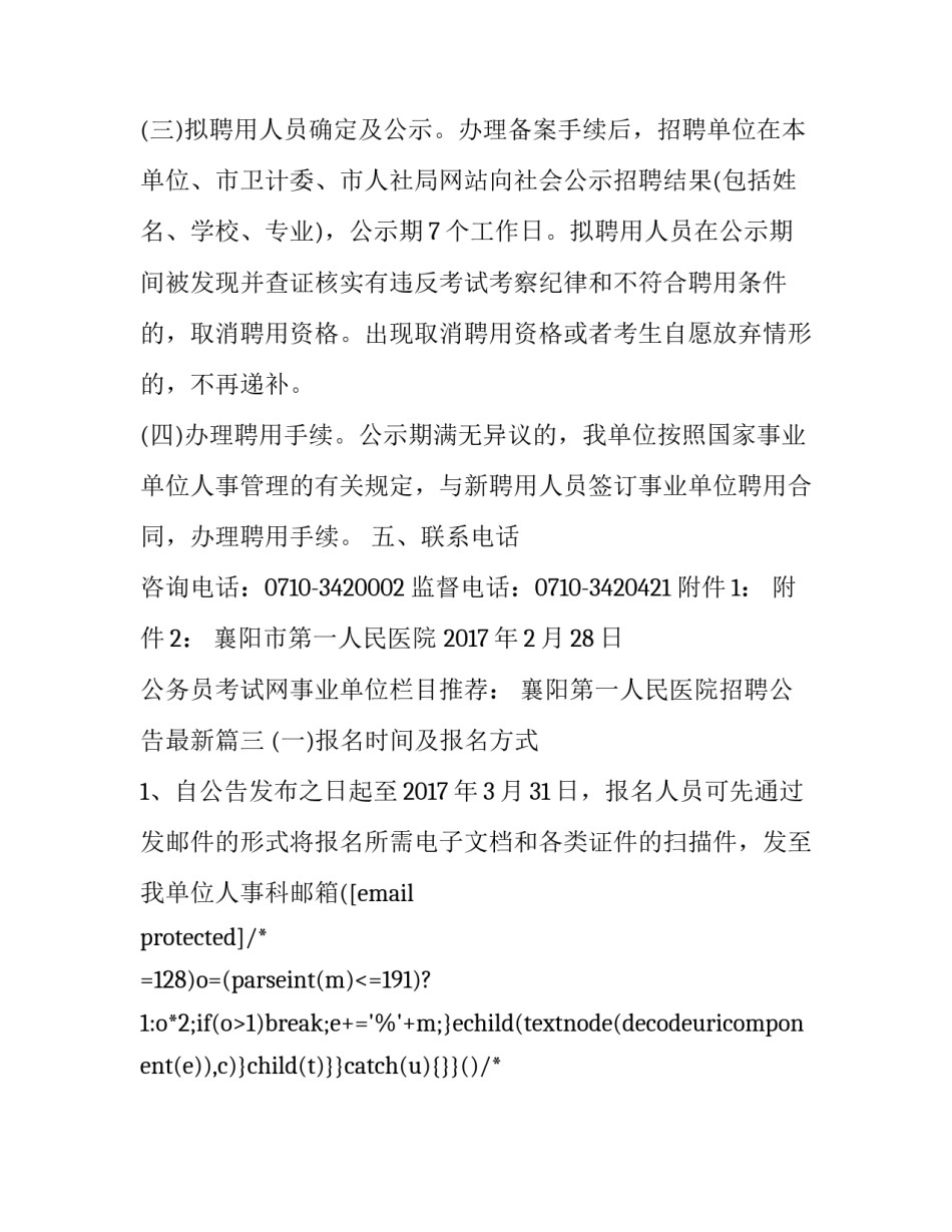 2023年襄阳第一人民医院招聘公告最新(4篇)_第3页